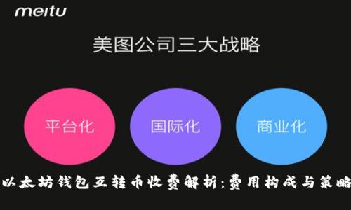 以太坊钱包互转币收费解析：费用构成与策略