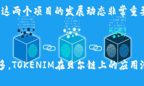为了更好地回答你的问题，首先让我简单说明一下“贝尔链”和“TOKENIM”的背景。

贝尔链（Bell Chain）是一个基于区块链技术的项目，旨在提供去中心化的服务和应用，可能涉及金融、供应链、游戏等多个领域。而TOKENIM则是一种代币或加密货币，通常用于特定平台或生态系统中进行交易、奖励和交互。

### 贝尔链能用TOKENIM吗？

贝尔链是否能使用TOKENIM，关键在于两个项目之间是否有合作关系或技术兼容性。如果贝尔链支持代币的集成，而TOKENIM能够被接入到该链上，那么使用TOKENIM是可行的。

为了深入探讨这个主题，我们可以考虑以下几个相关问题：

问题1: 贝尔链的技术架构是什么？

贝尔链的技术架构通常是基于分布式账本技术，构建了一个去中心化的平台。这一平台在设计时往往会考虑到多种性能指标，如可扩展性、安全性和用户隐私等。贝尔链可能会采用智能合约技术，以便在链上执行自动化的交易和协议。这样的架构使得它能够支持多种代币的集成，理论上包括TOKENIM。

贝尔链的分布式节点确保了每个交易的透明和可追溯性，这对于任何依赖于加密代币的应用都是至关重要的。通过这样的架构，开发者可以在贝尔链上开发去中心化应用（DApp），并使用TOKENIM进行交易或运营。

当然，实际情况还需要深入研究贝尔链的具体实现和TOKENIM的技术文档。这两个项目的兼容性可能涉及到技术协议、智能合约或API的对接。

问题2: TOKENIM的特性及其适用场景有哪些？

TOKENIM作为一种代币，其特性包括可转让性、可分割性、可攫取性等。用户可以利用TOKENIM在相关平台上进行资产交易、服务购买或参与生态活动。具体来说，TOKENIM可能在贝尔链上的应用场景包括但不限于激励机制、交易手续费、抵押借贷、投票治理等。

例如，在一些去中心化金融（DeFi）平台中，用户可以通过持有TOKENIM参与流动性挖矿，获得奖励或手续费收益。在贝尔链上，TOKENIM也有可能用于对社区治理的投票，让持币者对平台的发展方向、激励政策等进行表决。这些应用场景展示了TOKENIM的灵活性和多功能性。

问题3: 如何在贝尔链上集成TOKENIM？

要在贝尔链上集成TOKENIM，开发者需要遵循一定的步骤。首先，需了解贝尔链的开发文档，确定它的智能合约标准和代币标准。接下来，需要搭建开发环境，可能包括安装特定的SDK、API，以及配置节点等。

一旦开发环境搭建完成，开发者可以编写智能合约，定义TOKENIM的功能和规则。此过程包括编写合约的代码，测试合约的安全性和功能，然后部署到贝尔链上。完成这些步骤后，TOKENIM就可以在贝尔链上进行各种操作，例如交易、抵押或投票等。

问题4: 贝尔链与TOKENIM的未来发展趋势如何？

从行业趋势来看，贝尔链和TOKENIM都处在一个快速发展的领域。区块链技术的持续创新，以及去中心化理念的逐渐普及，都是推动这些项目增长的重要动因。

在未来，贝尔链可能会继续扩展其功能，吸引更多的开发者和用户，特别是在去中心化应用和金融服务方面。而TOKENIM作为代币，可能会随着贝尔链生态的壮大而渐渐被广泛采用。

总的来说，如果贝尔链能够与TOKENIM等优质代币建立良好的合作关系，双方都有可能从中受益，实现双赢的局面。基于这些趋势，关注这两个项目的发展动态非常重要，以掌握未来的投资和应用机会。

### 结论

贝尔链是否能用TOKENIM，取决于多个因素，包括技术架构、开发兼容性和市场接受度等。随着区块链技术的进步和去中心化应用的增多，TOKENIM在贝尔链上的应用潜力值得关注。希望通过本文的解析，能为你理解这两个项目的关系提供一些帮助。