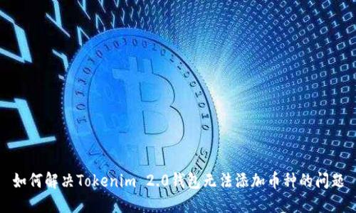 如何解决Tokenim 2.0钱包无法添加币种的问题