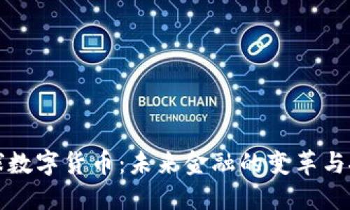 全球数字货币：未来金融的变革与挑战