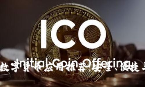 2023年最佳USD数字货币应用推荐:安全、便捷与高效的交易平台