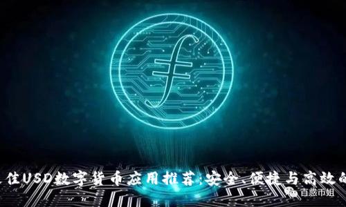 2023年最佳USD数字货币应用推荐:安全、便捷与高效的交易平台