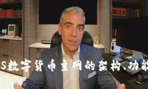 深入探讨EOS数字货币主网的架构、功能及未来发展