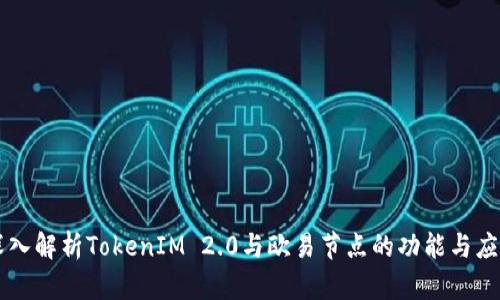 深入解析TokenIM 2.0与欧易节点的功能与应用