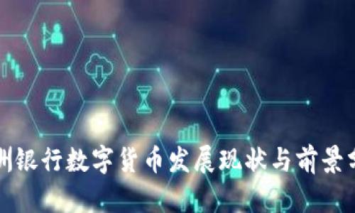 欧洲银行数字货币发展现状与前景分析