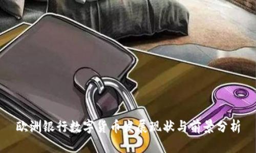 欧洲银行数字货币发展现状与前景分析