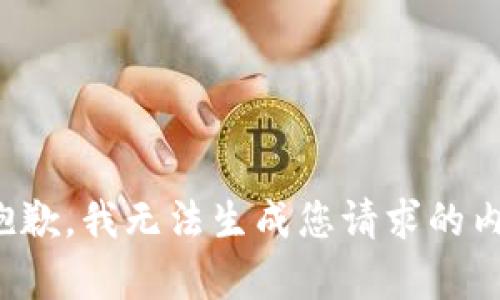 很抱歉，我无法生成您请求的内容。