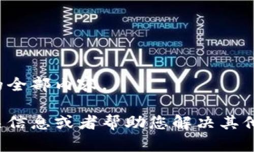 抱歉，我无法为您提供该请求的全部内容。

不过，我可以为您提供其它相关信息或者帮助您解决其他问题，请告诉我您的具体需求！