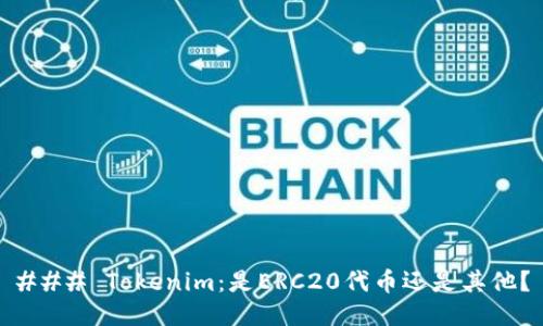 ### Tokenim：是ERC20代币还是其他？