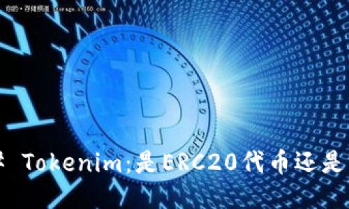 ### Tokenim：是ERC20代币还是其他？