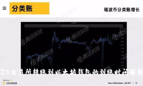 ZB交易所转账到以太坊钱包的到账时间解析