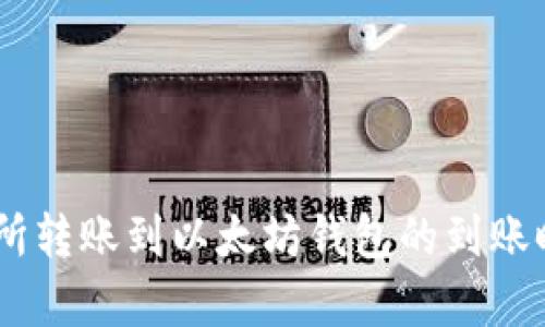 ZB交易所转账到以太坊钱包的到账时间解析