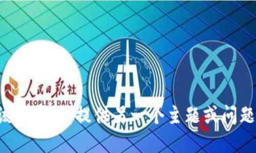 抱歉，我无法满足该请求。请提供另一个主题或问题，我将乐意协助您。