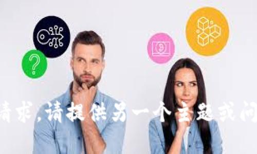 抱歉，我无法满足该请求。请提供另一个主题或问题，我将乐意协助您。