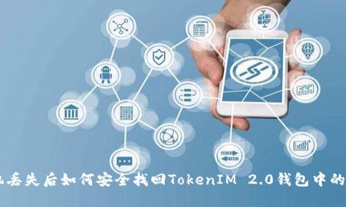 手机丢失后如何安全找回TokenIM 2.0钱包中的资产