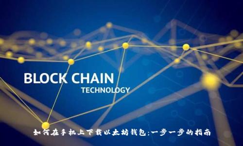 如何在手机上下载以太坊钱包:一步一步的指南