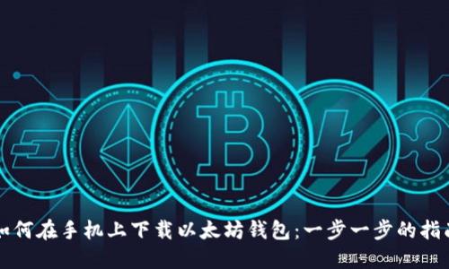 如何在手机上下载以太坊钱包:一步一步的指南