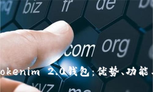 全面解析Tokenim 2.0钱包:优势、功能与使用指南