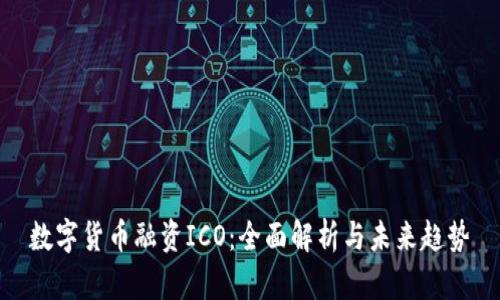 数字货币融资ICO：全面解析与未来趋势