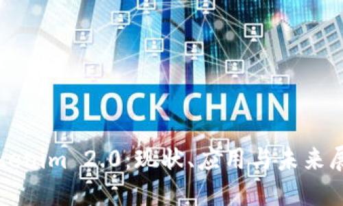 Tokenim 2.0:现状、应用与未来展望