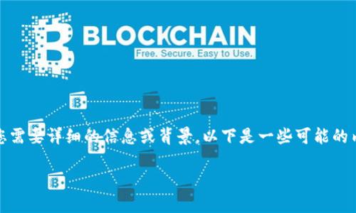 关于 “Tokenim 什么时候开始的” 的问题,如果您需要详细的信息或背景,以下是一些可能的内容,您可以根据实际获取的信息进行调整或补充。
### Tokenim:区块链技术的演变与发展历程