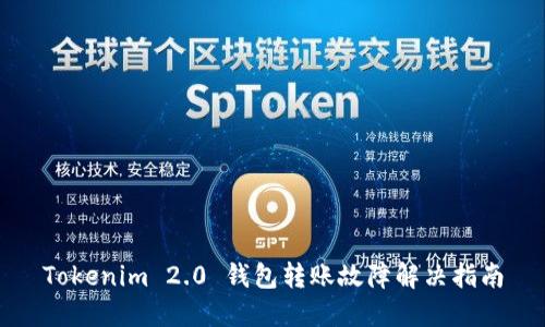 Tokenim 2.0 钱包转账故障解决指南