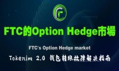 Tokenim 2.0 钱包转账故障解