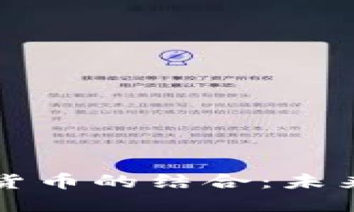 兆丰科技与数字货币的结合：未来金融的创新之路