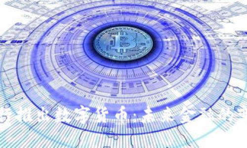 我国央行推出数字货币:未来金融的变革之路