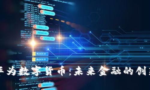 深圳市华为数字货币:未来金融的创新与挑战