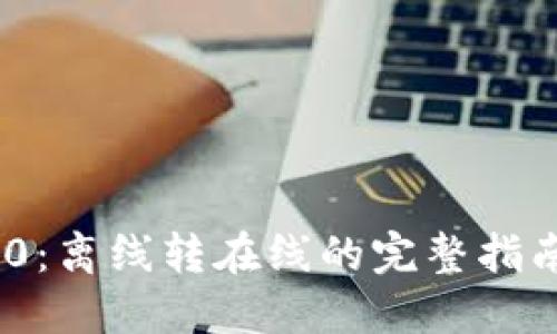 Tokenim 2.0:离线转在线的完整指南与最佳实践