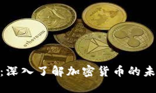 数字货币讲座：深入了解加密货币的未来与投资机会