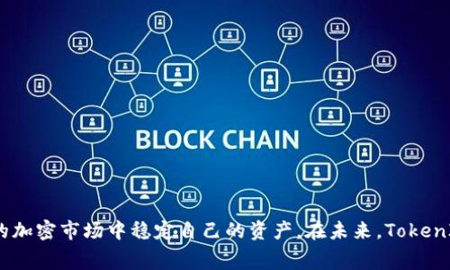 TokenIM 2.0：如何享受低到不可思议的转账手续费
TokenIM 2.0, 转账手续费, 加密货币, 数字钱包/guanjianci

引言：TokenIM 2.0的崛起
在加密货币的快速发展中，用户对转账手续费的敏感性愈发显著。随着各种数字钱包的涌现，用户开始寻求功能强大且费用低廉的转账解决方案。TokenIM 2.0应运而生，凭借其低手续费和多功能优势，迅速吸引了大量用户的关注和使用。本文将深入探讨TokenIM 2.0，在确保安全性的前提下，如何实现低廉的转账手续费，以及用户在使用过程中所享受的多种优势。

TokenIM 2.0的主要特点
TokenIM 2.0作为一种新兴的数字钱包，凭借其以下特点而获得青睐：
ul
    listrong极低的转账手续费：/strongTokenIM 2.0通过交易流程和提高网络效率，将传统转账手续费大幅降低，确保用户的经济利益。/li
    listrong多币种支持：/strong该平台支持多种主流加密货币，方便用户在不同资产间进行快捷转账。/li
    listrong用户友好的界面：/strongTokenIM 2.0提供友好的用户界面，帮助新手用户快速上手，不再畏惧复杂的加密操作。/li
    listrong安全性保障：/strong强大的安全系统和多重加密技术，确保用户资产的安全，让用户在进行交易时心无旁骛。/li
/ul

如何确保低费用的转账
TokenIM 2.0之所以能够提供如此低廉的转账手续费，主要得益于以下几个因素：
ul
    listrong技术：/strongTokenIM 2.0采用了一系列先进的技术，例如链下交易和跨链转账，极大地提升了交易效率，降低了手续费。/li
    listrong社区支持：/strongTokenIM鼓励用户参与平台的治理和发展，以社区为基础的决策机制有助于保持转账费率的合理性。/li
    listrong激励机制：/strongTokenIM通过各种激励机制，吸引更多用户参与，从而形成良性循环，降低费用。/li
/ul

常见用户问题解答

1. TokenIM 2.0适合哪些用户？
TokenIM 2.0不仅适合专业的加密货币交易者，也适合刚入门的初学者。对于专业人士来说，TokenIM 2.0提供了便捷的转账服务，帮助他们高效地管理投资。而初学者则可以通过其用户友好的界面和丰富的帮助文档，轻松了解如何进行加密货币的管理和交易。
因为TokenIM 2.0的低手续费特点，频繁进行小额交易的用户会发现这个平台经济实惠。此外，TokenIM 2.0支持多种主流加密货币，满足了不同用户的多样需求。对于那些希望降低交易成本、提高交易效率的用户来说，TokenIM 2.0是一个不可多得的选择。

2. 使用TokenIM 2.0时需要注意什么？
使用TokenIM 2.0时，用户需要注意几个方面：
ul
    listrong安全配置：/strong在创建账户时，确保设置强密码并启用两步验证。保护账户安全是首要任务。/li
    listrong了解手续费结构：/strong尽管TokenIM 2.0为用户提供了低手续费，但用户仍需了解具体情况，以便准确控制成本。/li
    listrong跟踪市场动态：/strong由于加密货币市场波动较大，用户应定期关注市场趋势，及时做出调整，以规避潜在损失。/li
/ul
最后，及时更新App可以确保用户获得最新的功能特性与安全措施，从而提升使用体验。

3. TokenIM 2.0如何提高资金的流动性？
资金流动性对于任何一款数字钱包来说都至关重要。TokenIM 2.0通过以下方式提高了资金的流动性：
ul
    listrong合约交易：/strongTokenIM 2.0允许用户通过合约进行交易，这种方式提高了资金的使用效率并降低了资金占用。/li
    listrong即时转账：/strong该平台的即时转账功能确保用户能够随时随地进行资产转移，大幅提高了流动性。/li
    listrong与平台生态的整合：/strongTokenIM 2.0与多个交易平台和金融服务商进行了整合，用户可以方便地进行转换，从而增加了资金的流动性。/li
/ul
除此之外，TokenIM 2.0还通过用户体验和简化操作流程，吸引了更多用户，进一步增加了资金流动性。

4. TokenIM 2.0的未来发展方向是什么？
TokenIM 2.0站在加密货币发展的风口，未来的发展方向将集中在以下几方面：
ul
    listrong技术创新：/strongTokenIM将不断引入新技术，提升系统的安全性和效率，保持竞争力。/li
    listrong用户教育：/strong通过多样化的用户培训和教育活动，帮助用户更好地理解加密货币市场，提升用户忠诚度。/li
    listrong社区治理：/strongTokenIM将继续加强社区建设，鼓励用户参与到平台的决策中，以建立更加开放透明的体系。/li
    listrong扩展服务：/strong计划开发更多与数字资产相关的金融服务，满足不同用户的需求，比如贷款、保险等。/li
/ul
只要不断努力和创新，TokenIM 2.0将能够在激烈的市场竞争中脱颖而出，成为更多用户的首选数字钱包。

总结
TokenIM 2.0凭借低廉的转账手续费、强大的安全保障和用户友好的操作界面，快速赢得了用户的喜爱。用户不仅可以享受到高效的转账服务，更能在不断变化的加密市场中稳定自己的资产。在未来，TokenIM 2.0将持续致力于技术创新和用户体验的提升，力争成为加密货币领域中最具影响力的平台之一。