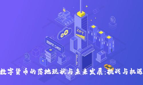 数字货币的落地现状与未来发展:挑战与机遇