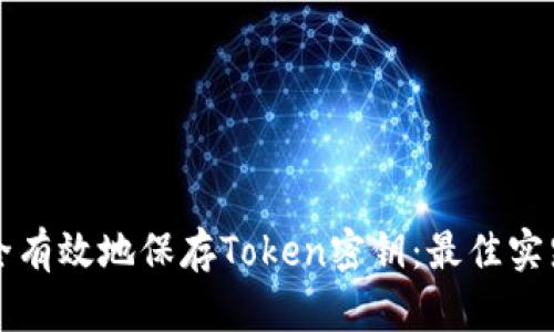 如何安全有效地保存Token密钥:最佳实践和方法