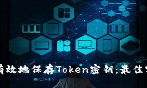 如何安全有效地保存Token密钥:最佳实践和方法