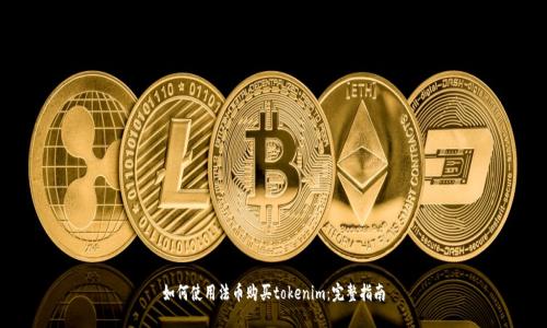如何使用法币购买tokenim:完整指南