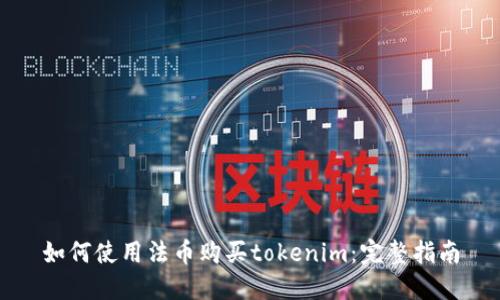 如何使用法币购买tokenim:完整指南