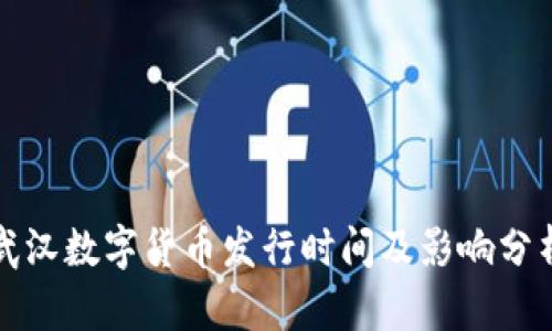 武汉数字货币发行时间及影响分析
