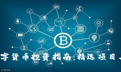 2023年数字货币投资指南：精选项目与市场分析