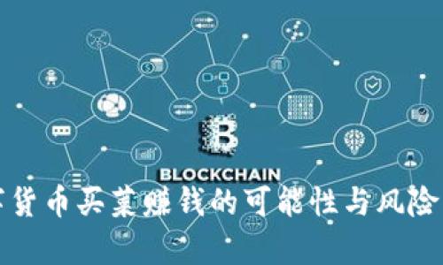 数字货币买菜赚钱的可能性与风险分析