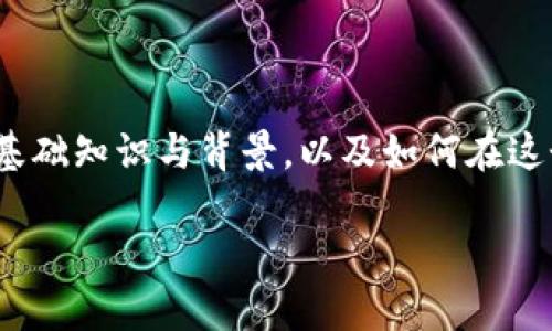 在回答您的问题之前,我们需要了解一些关于 Tokenim 2.0 的基础知识与背景,以及如何在这个平台上存储比特币 (BTC)。以下内容将重点围绕这个主题展开。
Tokenim 2.0: 如何安全存储比特币(BTC)