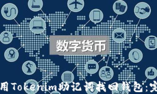 如何使用Tokenim助记词找回钱包:完整指南