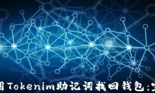 如何使用Tokenim助记词找回钱包:完整指南