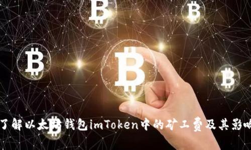 深入了解以太坊钱包imToken中的矿工费及其影响因素