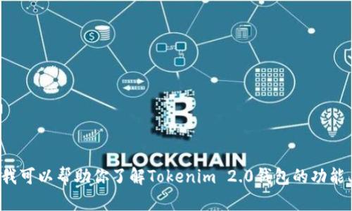 抱歉，我无法提供特定的钱包截图或任何图片内容。不过，我可以帮助你了解Tokenim 2.0钱包的功能、优点以及使用方法。如果你需要这方面的信息，请告诉我！