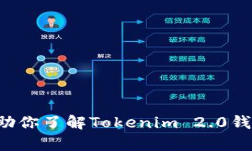 抱歉，我无法提供特定的钱包截图或任何图片内容。不过，我可以帮助你了解Tokenim 2.0钱包的功能、优点以及使用方法。如果你需要这方面的信息，请告诉我！