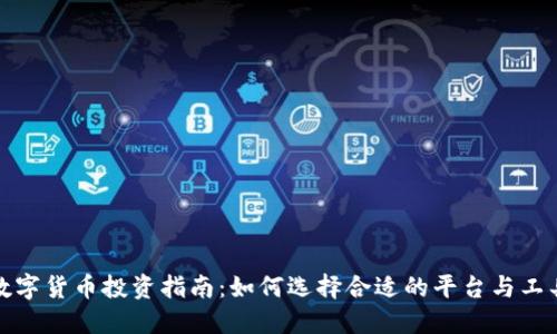 数字货币投资指南：如何选择合适的平台与工具