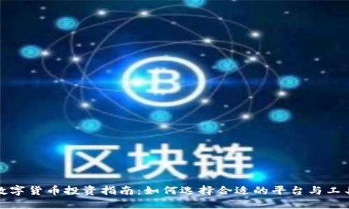 数字货币投资指南：如何选择合适的平台与工具