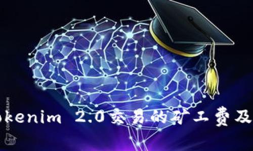深入分析Tokenim 2.0交易的矿工费及其影响因素